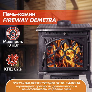 Печь-камин FireWay (ФаирВэй) Demetra (Деметра) чугунная