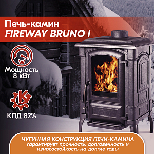 Печь-камин FireWay (ФаирВэй) Bruno I (Бруно 1) чугунная