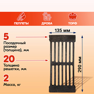 Решетка колосниковая РД-7 (132х290) чугунная для печи,правильные колосники для котлов