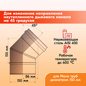 Отвод 45* ОМ-Р 430-0.8 D150