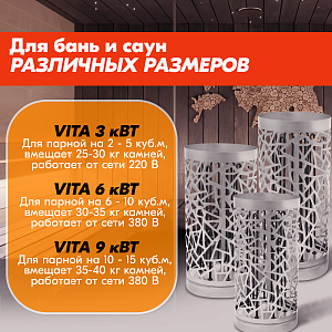 Электрокаменка VITA 9 кВт нерж.