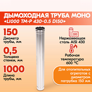 Трубы для дымохода из нержавейки L1000 ТМ-Р 430-0.5 D150 для бани, газовый дымоход для котла